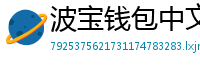 波宝钱包中文版下载